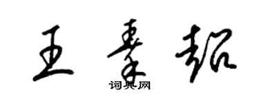 梁錦英王秦超草書個性簽名怎么寫