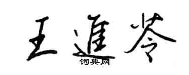王正良王進苓行書個性簽名怎么寫