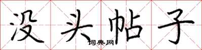 荊霄鵬沒頭帖子楷書怎么寫