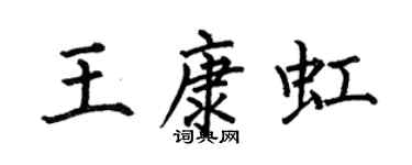 何伯昌王康虹楷書個性簽名怎么寫