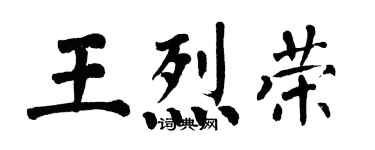 翁闓運王烈榮楷書個性簽名怎么寫