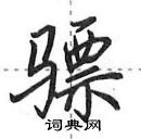 田英章寫的硬筆行書驃