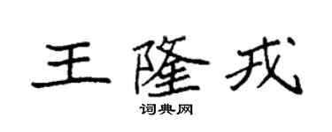袁強王隆戎楷書個性簽名怎么寫