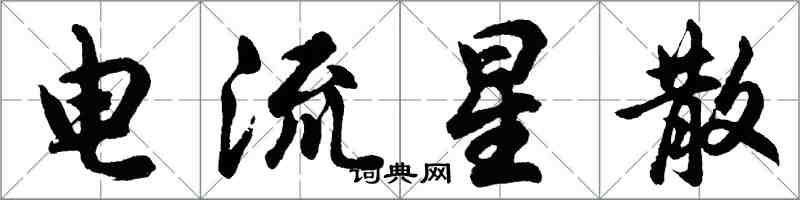 胡問遂電流星散行書怎么寫