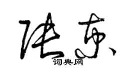 曾慶福張京草書個性簽名怎么寫