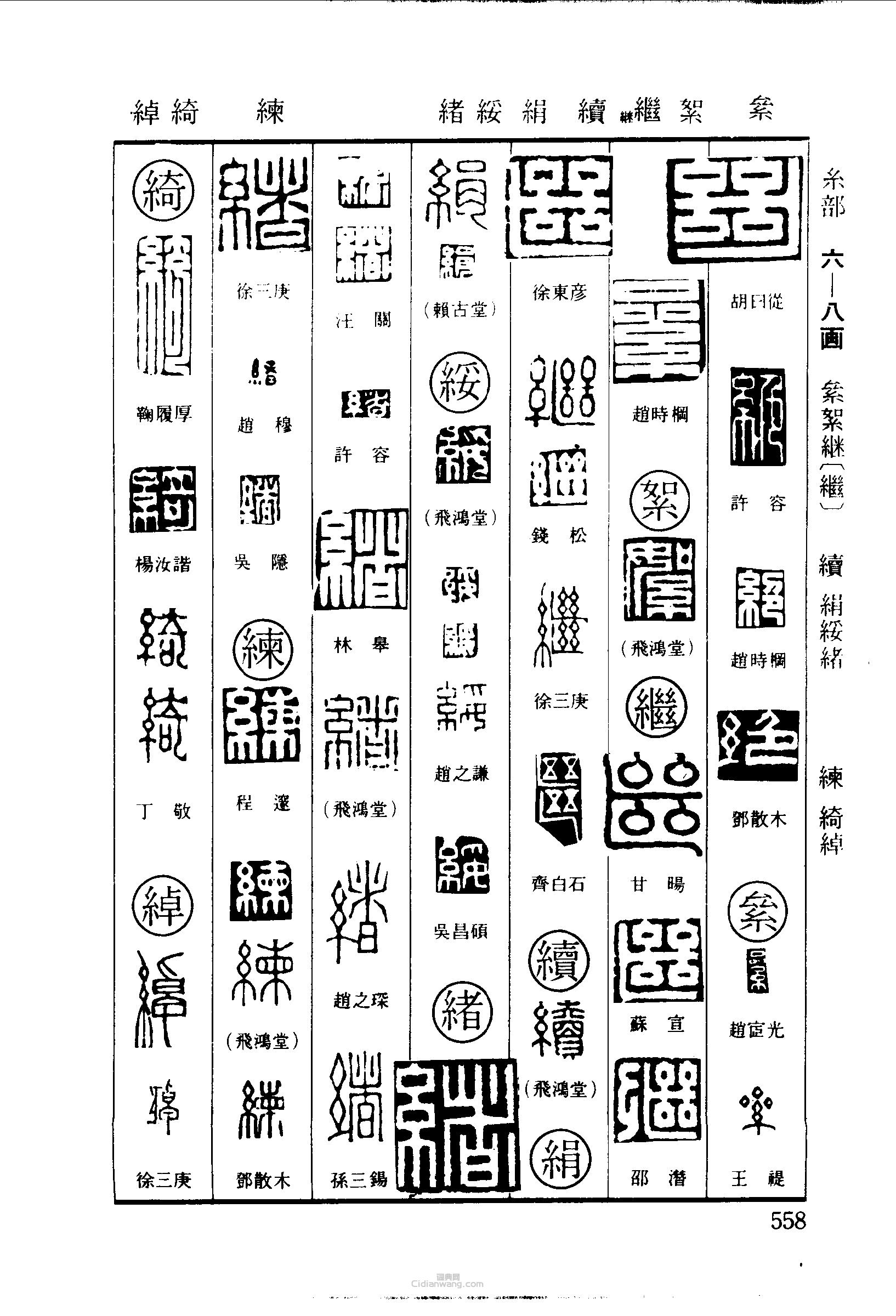 篆刻字典的篆刻印章絕絫絮繼續絹綏緒綀綺綽
