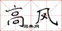 侯登峰高鳳楷書怎么寫