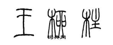 陳墨王柳柱篆書個性簽名怎么寫