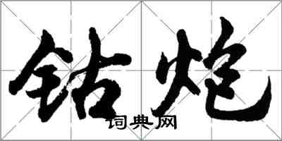 胡問遂鈷炮行書怎么寫