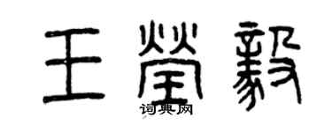 曾慶福王瑩毅篆書個性簽名怎么寫
