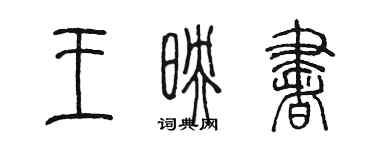 陳墨王映書篆書個性簽名怎么寫