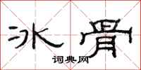 范連陞冰骨隸書怎么寫