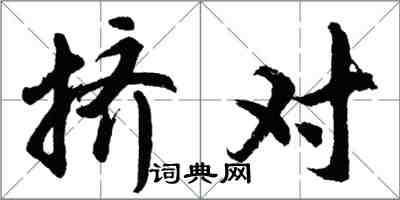 胡問遂擠對行書怎么寫