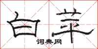 駱恆光白苹隸書怎么寫