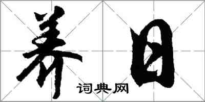 胡問遂養日行書怎么寫