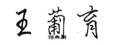 駱恆光王葡育行書個性簽名怎么寫