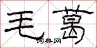 柯春海毛葛隸書怎么寫