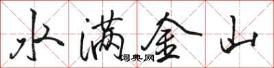 駱恆光水滿金山行書怎么寫