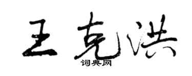 曾慶福王克洪行書個性簽名怎么寫