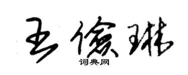 朱錫榮王儉琳草書個性簽名怎么寫