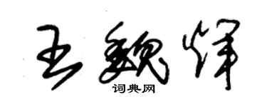 朱錫榮王魏輝草書個性簽名怎么寫