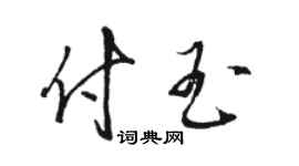 駱恆光付玉草書個性簽名怎么寫