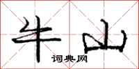 龐中華牛山行書怎么寫