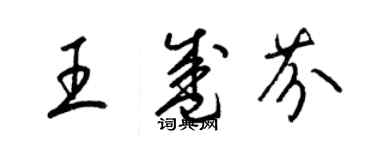 梁錦英王盛芬草書個性簽名怎么寫