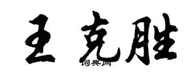 胡問遂王克勝行書個性簽名怎么寫