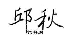 王正良邱秋行書個性簽名怎么寫