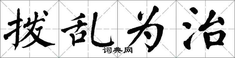翁闓運撥亂為治楷書怎么寫