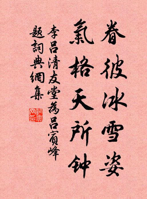 謝公名太盛,殺身甘荼苦 詩詞名句