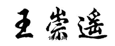 胡問遂王崇遙行書個性簽名怎么寫