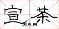 駱恆光宣茶隸書怎么寫