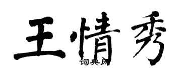 翁闓運王情秀楷書個性簽名怎么寫