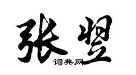 胡問遂張翌行書個性簽名怎么寫