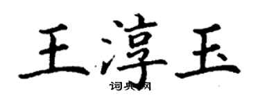 丁謙王淳玉楷書個性簽名怎么寫
