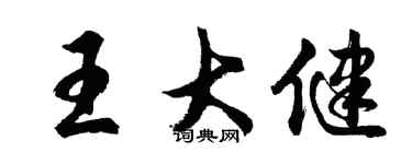 胡問遂王大健行書個性簽名怎么寫