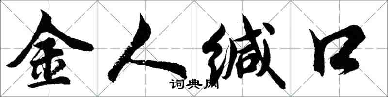 胡問遂金人緘口行書怎么寫