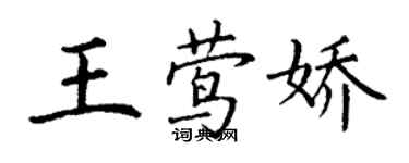 丁謙王鶯嬌楷書個性簽名怎么寫