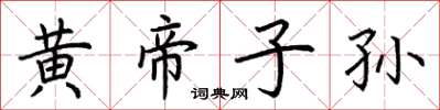 荊霄鵬黃帝子孫楷書怎么寫