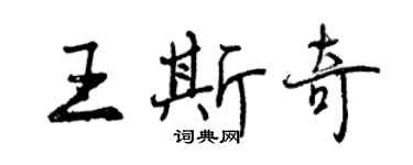曾慶福王斯奇行書個性簽名怎么寫