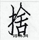 白克儉寫的硬筆楷書捨