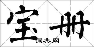 翁闓運寶冊楷書怎么寫