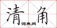 田英章清角楷書怎么寫