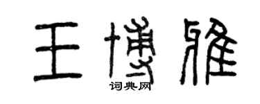 曾慶福王博雅篆書個性簽名怎么寫