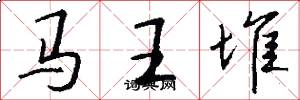 馬王堆怎么寫好看