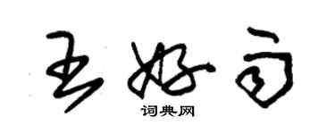 朱錫榮王好雨草書個性簽名怎么寫