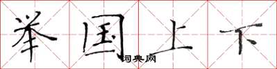 黃華生舉國上下楷書怎么寫