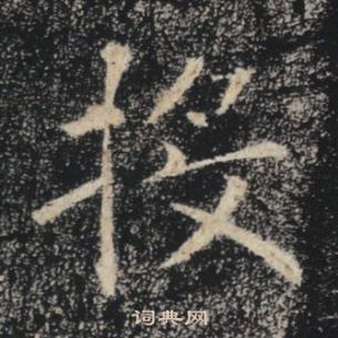 褚遂良雁塔聖教序中投的寫法